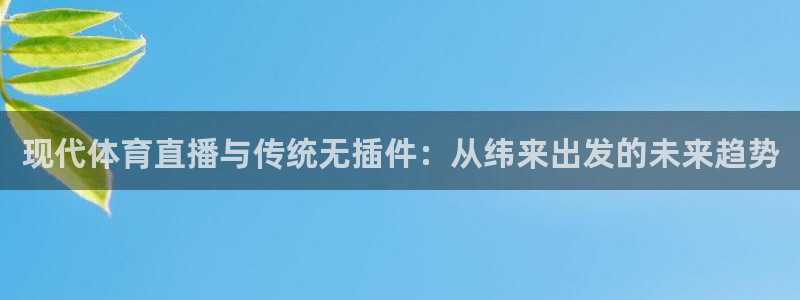 现代体育直播与传统无插件：从纬来出发的未来趋势