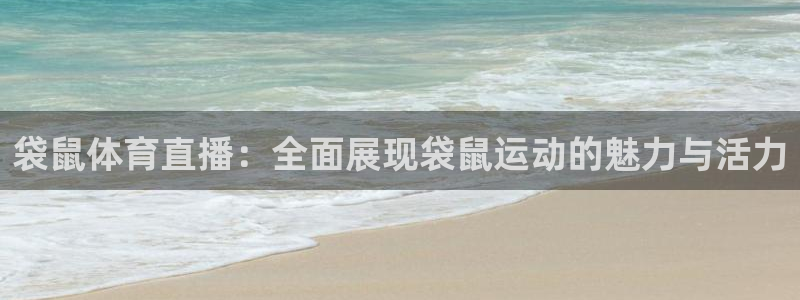 袋鼠体育直播：全面展现袋鼠运动的魅力与活力