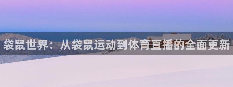 袋鼠世界：从袋鼠运动到体育直播的全面更新