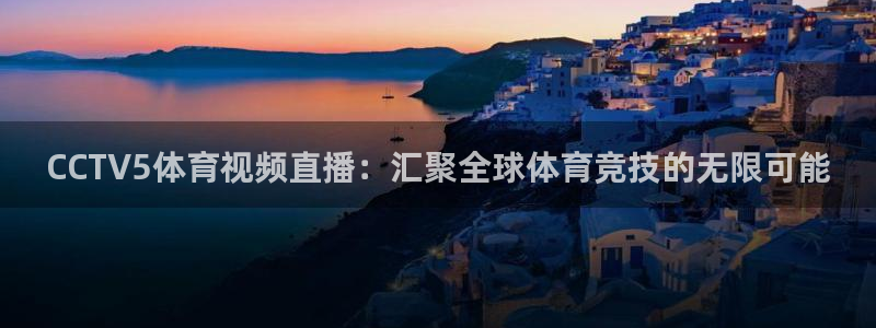 CCTV5体育视频直播：汇聚全球体育竞技的无限可能