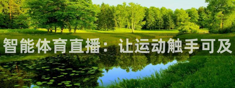 智能体育直播：让运动触手可及